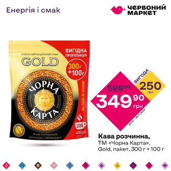 Кава розчинна, ТМ «Чорна Карта», Gold, пакет, 300 г + 100 г