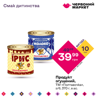 Продукт згущений, ТМ "Полтавочка", з/б, 370 г, в ас.