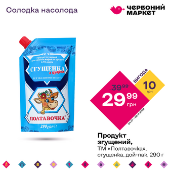 Продукт згущений, ТМ "Полтавочка", сгущенка, дой