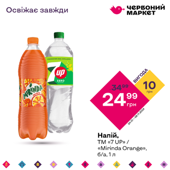 Напій, ТМ «7 UP» / «Mirinda Orange», б/а,1 л