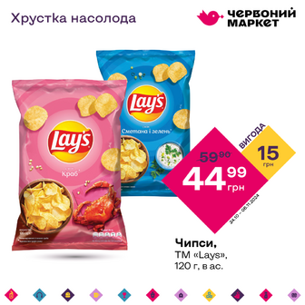 Чипси, ТМ «Lays», 120 г, в ас.