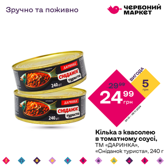 Кілька з квасолею в томатному соусі, ТМ «ДАРИНКА», «Сніданок туриста», 240 г