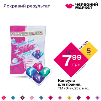 Капсула для прання, ТМ "Sila", 25 г