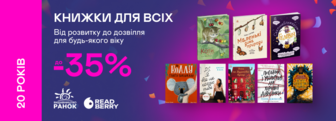 20 років Yakaboo: До -35% на книжки видавництв «Ранок» та Readberry