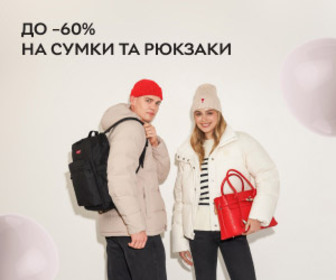 Знижки до 60% на повсякденні сумки та рюкзаки для всієї родини.