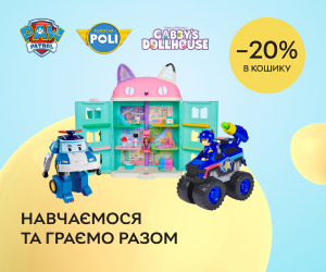 Акція! Знижки 20% в кошику на дитячі іграшки.