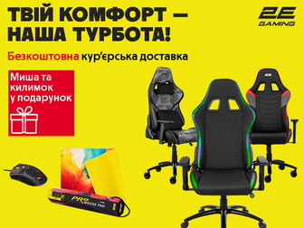 До крісла 2E GAMING даруємо мишу й килимок!