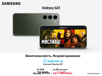 Контент без меж з Galaxy S23 та вигодою 3 000₴