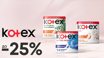 До -25% на товари жіночої гігієни Kotex