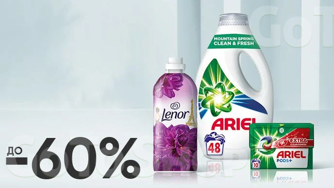 До -60% на засоби для прання Ariel, Lenor, Gala, Tide