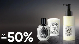 До -50% на парфумерію бренду Diptyque