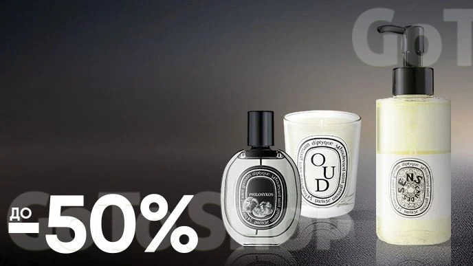 До -50% на парфумерію бренду Diptyque