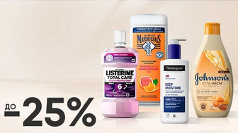 До -25% на засоби для догляду за собою Listerine, Johnson's, Neutrogena, Le Petit Marseillais, Clean & Clear