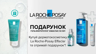 Купуй дерматокосметику La Roche-Posay Effaclar та отримай подарунок*!