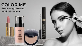 До -50% на декоративну косметику Color me