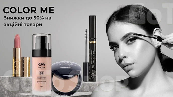 До -50% на декоративну косметику Color me