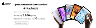 Передзамовляй iPad mini