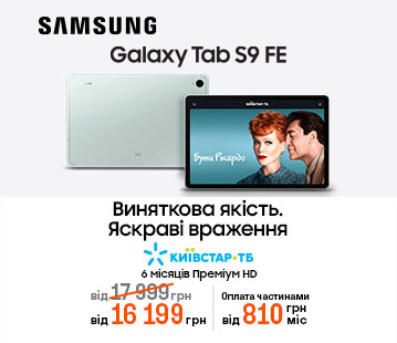 Знижки до 2500 грн на планшети Tab S9 FE