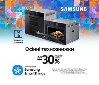 Осінні технознижки. Вигода до -30% на духові шафи Samsung