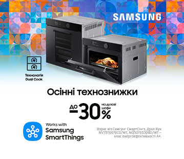 Осінні технознижки. Вигода до -30% на духові шафи Samsung