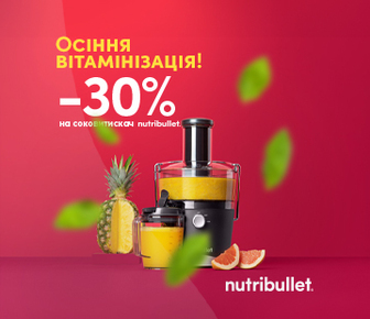 Осіння вітамінізація до -30% на соковитискачі Nutribullet