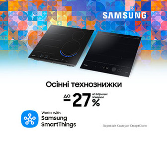 Осінні технознижки. Вигода до -27% на варильні поверхні Samsung