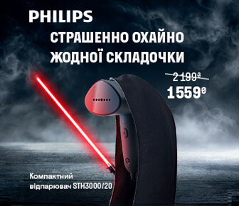 Страшенні знижки на прасувальну техніку Philips до -29%