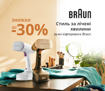 Стиль за лічені хвилини, знижки на відпарювачі Braun, до -30%