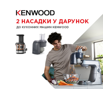 Дві насадка в дарунок, при купівлі кухонних комбайнів KENWOOD