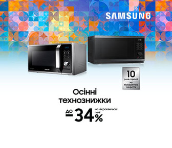 Осінні технознижки. Вигода до -34% на мікрохвильові печі Samsung