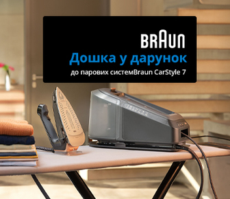 Гладильна дошка у подарунок при купівлі акційних парових систем