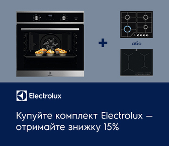 Купуйте комплект Electrolux - отримайте знижку до -15%