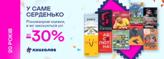 20 років Yakaboo: До -30% на книжки видавництва #книголав