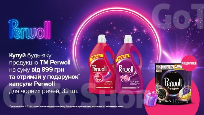 Купуй будь-яку продукцію Perwoll на суму від 899грн та отримуй подарунок*!