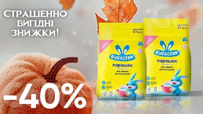 Завжди Вигідно! Знижка - 40% на дитячі пральні порошки 2,1 кг, 2,4 кг Вухастик