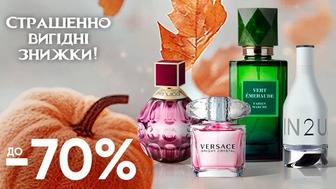 Завжди Вигідно! Знижка ДО - 70% на всю парфумерію