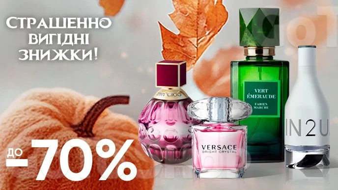 Завжди Вигідно! Знижка ДО - 70% на всю парфумерію