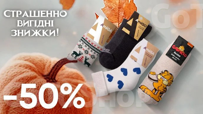 Завжди Вигідно! Знижка - 50% на всі махрові шкарпетки AmiGA, АmiGO