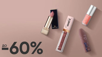 Beauty week! До -60% на улюблені засоби декоративної косметика для губ