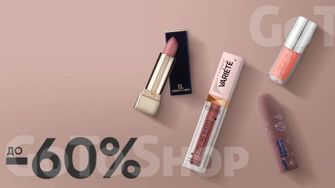 Beauty week! До -60% на улюблені засоби декоративної косметика для губ