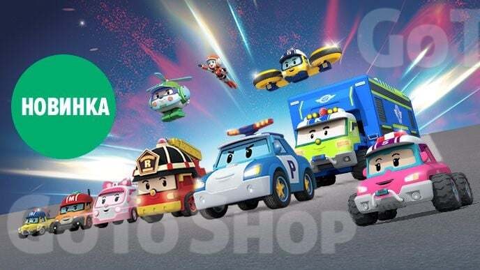 Купуй дві одиниці іграшок Robocar Poli та отримуй -30% на другу одиницю*!