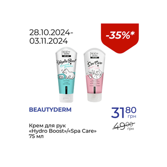 Крем для рук «Hydro Boost»/«Spa Care» - знижка 35%