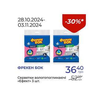 Серветки вологопоглинаючі «Ефект» - знижка 30%