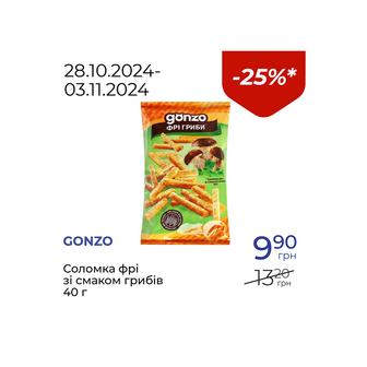 Соломка фрі зі смаком грибів - знижка 25%