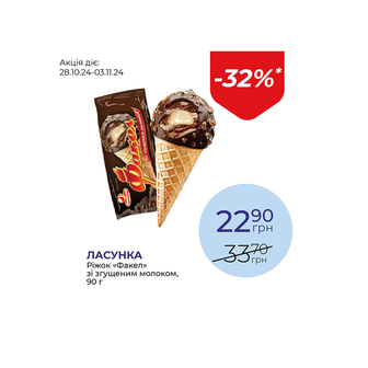 Ріжок «Факел» зі згущеним молоком - знижка 32%