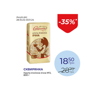 Крупа ячмінна ячна №2 - знижка 35%