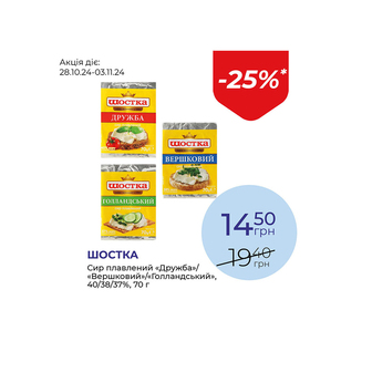 Сир плавлений «Дружба»/«Вершковий»/«Голландський» 40/38/37% - знижка 25%