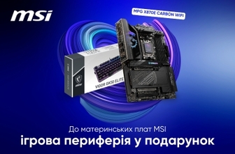 До материнський плат MSI периферія у подарунок