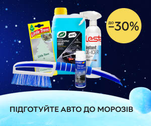 Акція! Підготуйте авто до морозів! Знижки до 30% на автокосметику та аксесуари!