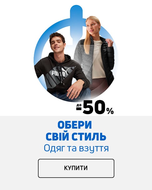 Краща ціна на одяг та взуття з економією до 50%*!